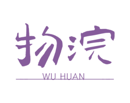 物浣 第25类服装鞋帽商标图样