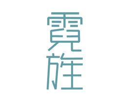 霓旌 第43类餐饮酒店商标图样