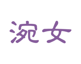 涴女 第37类建筑修理商标图样