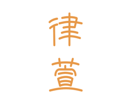 律萱 第3类化妆品商标图样