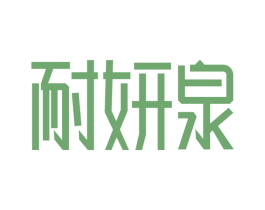 耐妍泉 第3类化妆品商标图样