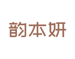 韵本妍 第3类化妆品商标图样