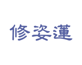 修姿莲 第3类化妆品商标图样