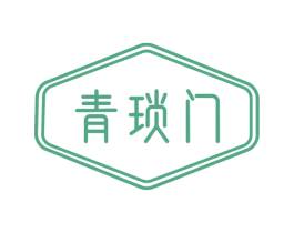 青琐门 第24类布料床单商标图样