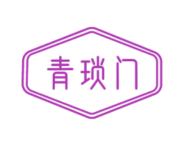 青琐门 第3类化妆品商标图样