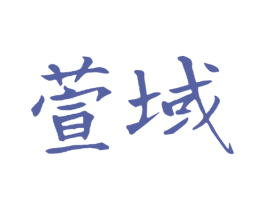 萱域 第3类化妆品商标图样