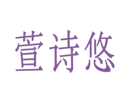 萱诗悠 第3类化妆品商标图样