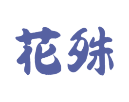 花殊 第14类珠宝钟表商标图样