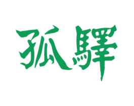 孤驿 第43类餐饮酒店商标图样