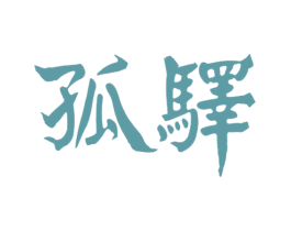 孤驿 第33类酒商标图样