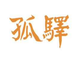 孤驿 第25类服装鞋帽商标图样