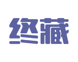 终藏 第25类服装鞋帽商标图样