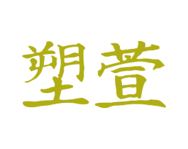 塑萱 第3类化妆品商标图样