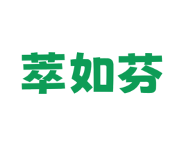 萃如芬 第14类珠宝钟表商标图样