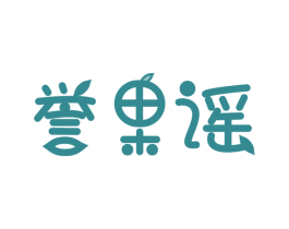 誉果谣 第29类食品商标图样