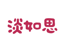 淡如思 第14类珠宝钟表商标图样