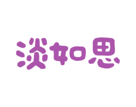 淡如思 第3类化妆品商标图样
