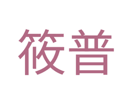 筱普 第35类广告贸易商标图样