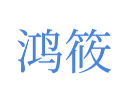 鸿筱 第35类广告贸易商标图样