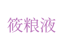 筱粮液 第35类广告贸易商标图样