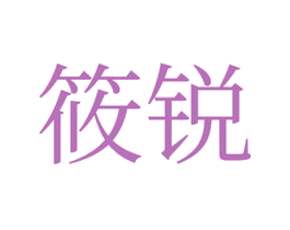 筱锐 第35类广告贸易商标图样