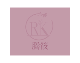 腾筱 RK 第35类广告贸易商标图样
