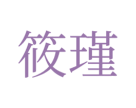 筱瑾 第35类广告贸易商标图样