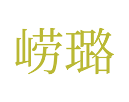 崂璐 第35类广告贸易商标图样