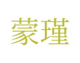 蒙瑾 第35类广告贸易商标图样