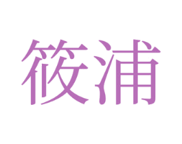 筱浦 第35类广告贸易商标图样