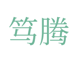 笃腾 第35类广告贸易商标图样