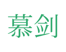 慕剑 第35类广告贸易商标图样
