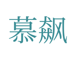 慕飙 第35类广告贸易商标图样