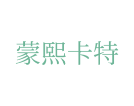 蒙熙卡特 第35类广告贸易商标图样