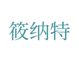 筱纳特 第35类广告贸易商标图样