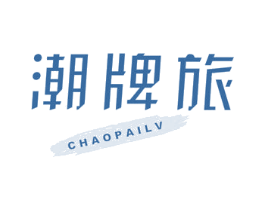 潮牌旅 第35类广告贸易商标图样