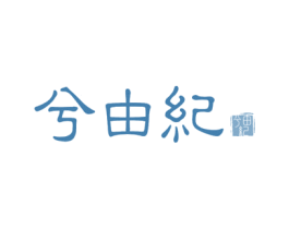 兮由纪 第25类服装鞋帽商标图样