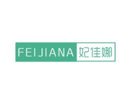 妃佳娜 第25类服装鞋帽商标图样