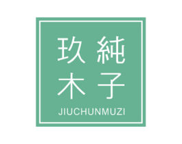 玖纯木子 第25类服装鞋帽商标图样