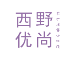 西野优尚 第25类服装鞋帽商标图样