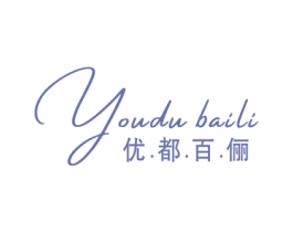 优.都.百.俪 第25类服装鞋帽商标图样