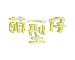 萌型仔 第25类服装鞋帽商标图样