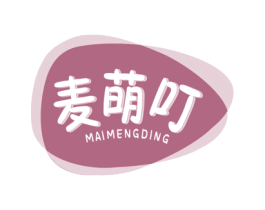 麦萌叮 第25类服装鞋帽商标图样