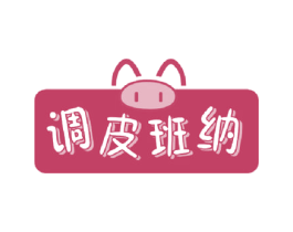 调皮班纳 第25类服装鞋帽商标图样