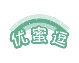 优蜜逗 第25类服装鞋帽商标图样