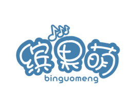 缤果萌 第25类服装鞋帽商标图样