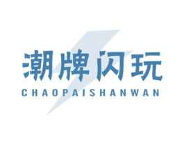 潮牌闪玩 第25类服装鞋帽商标图样