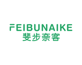 斐步奈客 第25类服装鞋帽商标图样