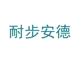 耐步安德 第25类服装鞋帽商标图样