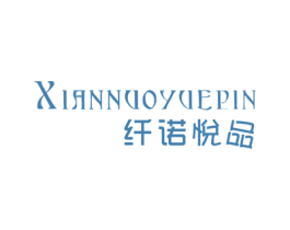 纤诺悦品 第3类化妆品商标图样